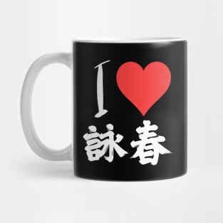 I Love Wing Chun Mug